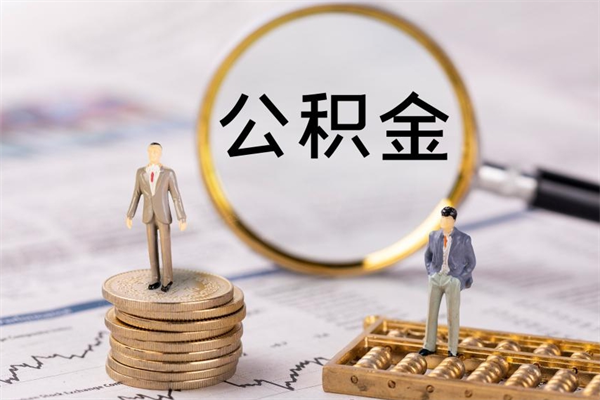 巴彦淖尔的公积金封存了怎么取（公积金已封存怎么取）