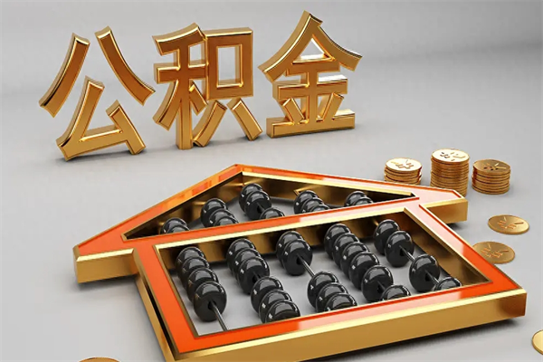 巴彦淖尔代提公积金（代提取住房公积金）