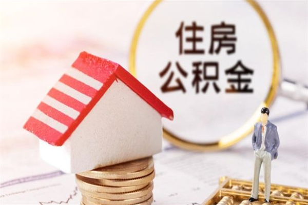 巴彦淖尔代取公积金（代取住房公积金）