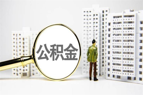 巴彦淖尔住房公积金封存多久可以取（公积金封存后多久可以提取出来?）
