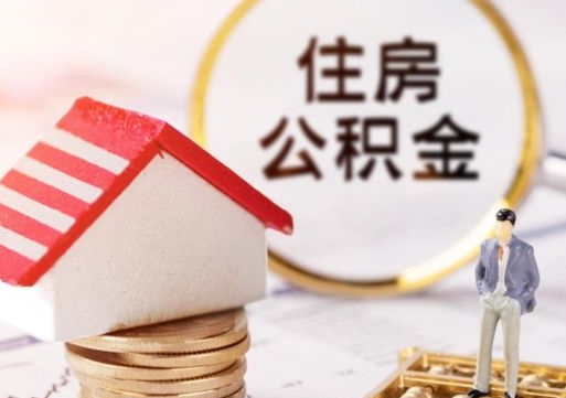 巴彦淖尔公积金可以提吗（住房公积金能不能提）