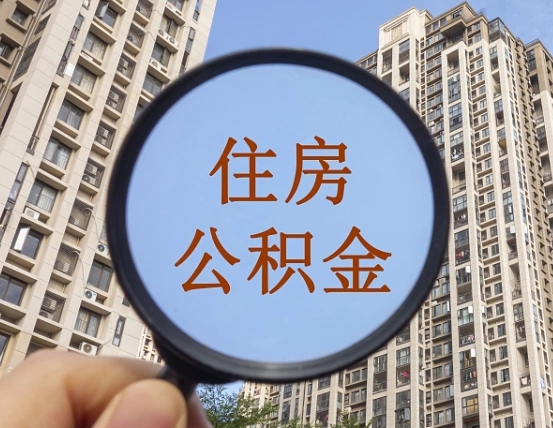 巴彦淖尔住房公积金封存多久可以取（公积金封存后多久可以提取出来?）