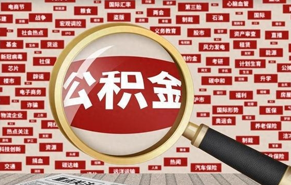 巴彦淖尔公积金封存可以取吗（公积金封存可以提取公积金吗）